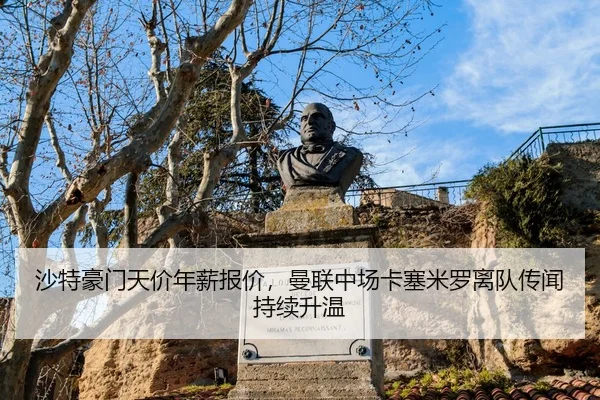 沙特豪门天价年薪报价，曼联中场卡塞米罗离队传闻持续升温